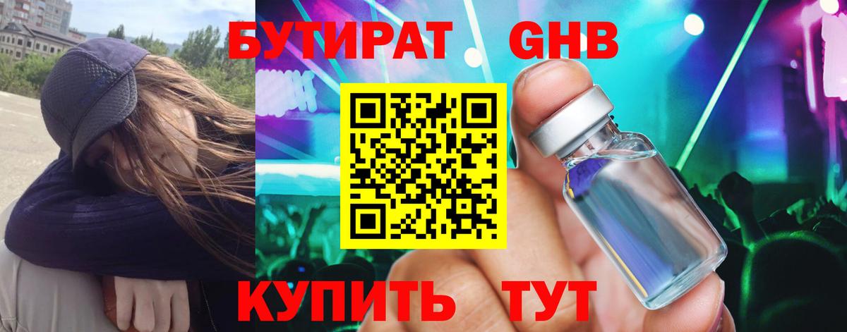 БУТИРАТ GHB  Бутират  Горячий Ключ  Вход с VPN 