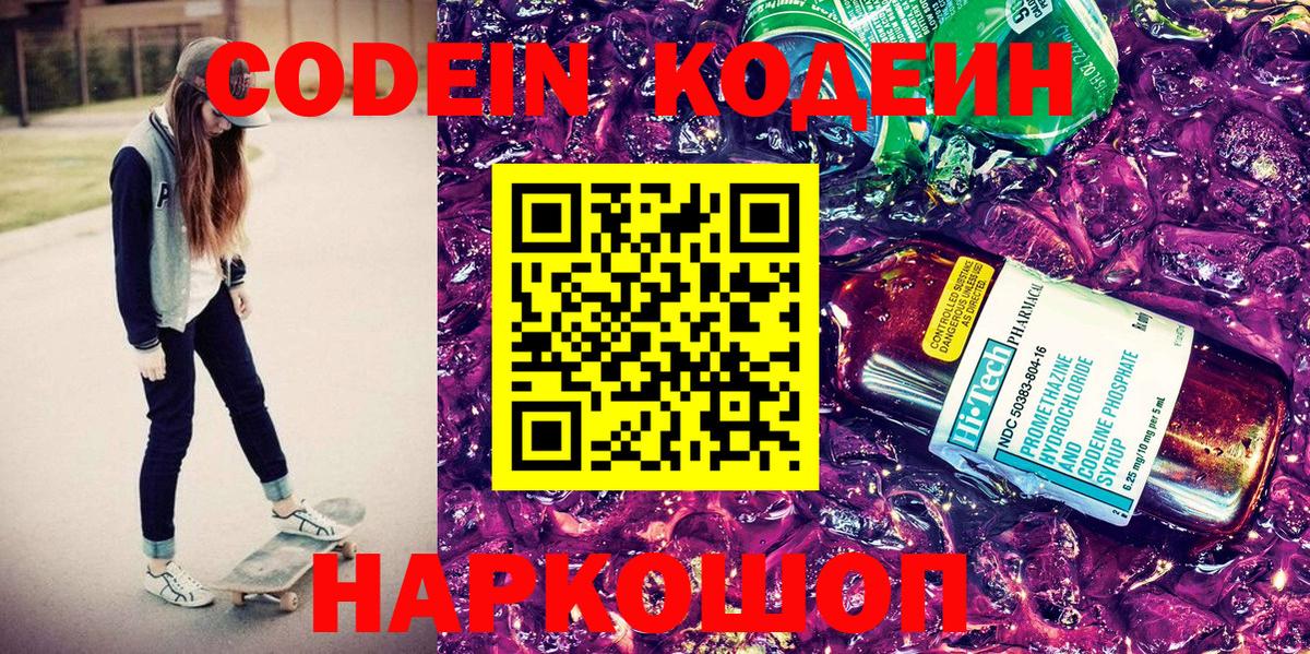 Кодеин Purple Drank  Кодеиновый сироп Lean напиток Lean (лин)  Горячий Ключ  Вход с VPN 